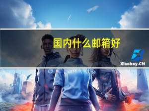 国内什么邮箱好（国内邮箱用哪个最好）