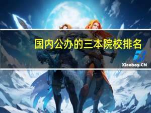国内公办的三本院校排名