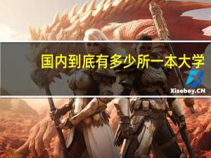 国内到底有多少所一本大学