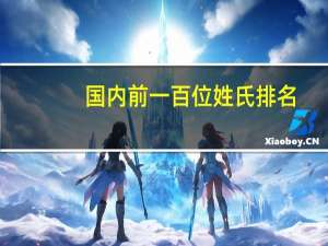 国内前一百位姓氏排名