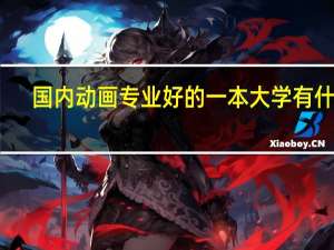 国内动画专业好的一本大学有什么