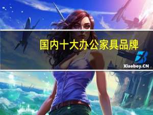 国内十大办公家具品牌