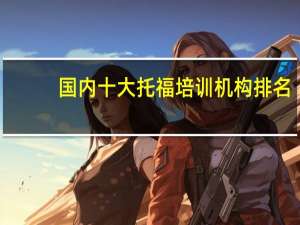 国内十大托福培训机构排名