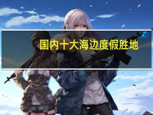 国内十大海边度假胜地