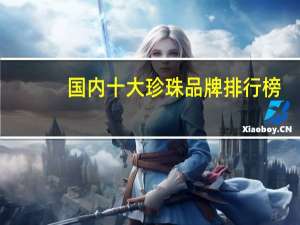 国内十大珍珠品牌排行榜