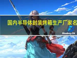 国内半导体封装烤箱生产厂家名单