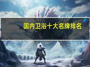 国内卫浴十大名牌排名