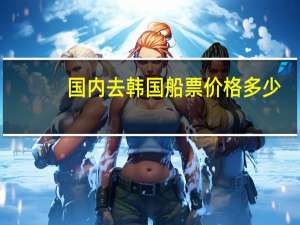 国内去韩国船票价格多少