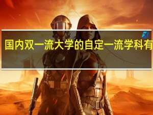 国内双一流大学的自定一流学科有哪些