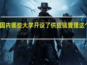 国内哪些大学开设了供应链管理这个专业