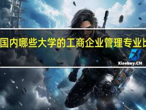 国内哪些大学的工商企业管理专业比较好
