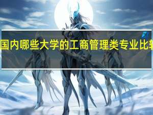 国内哪些大学的工商管理类专业比较优秀