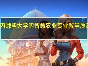 国内哪些大学的智慧农业专业教学质量比较好