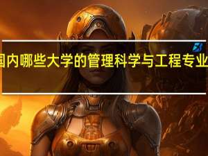 国内哪些大学的管理科学与工程专业口碑好