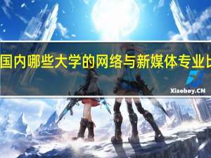 国内哪些大学的网络与新媒体专业比较好