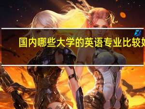 国内哪些大学的英语专业比较好