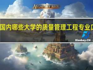 国内哪些大学的质量管理工程专业口碑好