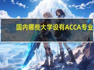 国内哪些大学设有ACCA专业