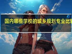 国内哪些学校的城乡规划专业比较好