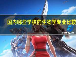 国内哪些学校的生物学专业比较好