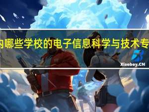 国内哪些学校的电子信息科学与技术专业比较好