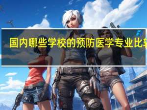 国内哪些学校的预防医学专业比较好