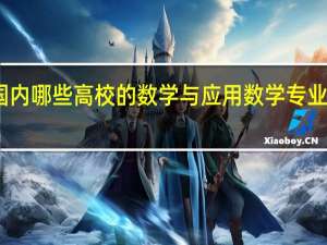 国内哪些高校的数学与应用数学专业比较好