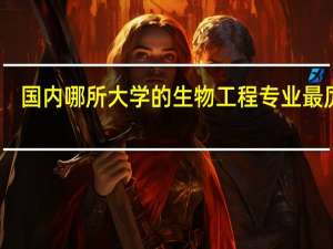 国内哪所大学的生物工程专业最厉害