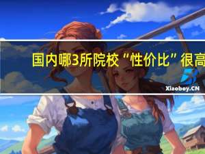 国内哪3所院校“性价比”很高，虽是二本，但就业率非常高