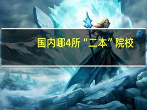 国内哪4所“二本”院校，适合中等生报考