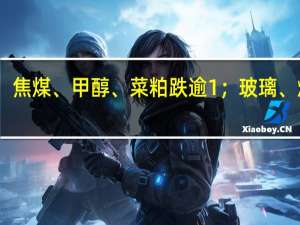 国内商品期货收盘走势分化花生、集运欧线、沪镍、焦煤、甲醇、菜粕跌逾1%；玻璃、燃料油涨逾2%苹果、原油、纯碱、沪锌、沪铝、橡胶涨逾1%