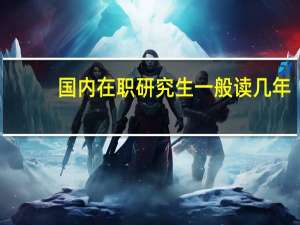国内在职研究生一般读几年