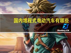 国内增程式电动汽车有哪些