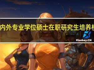 国内外专业学位硕士在职研究生培养模式特点