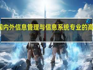 国内外信息管理与信息系统专业的高校排名