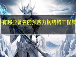 国内外有哪些著名的预应力钢结构工程 其经济性怎样