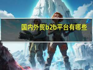 国内外贸b2b平台有哪些