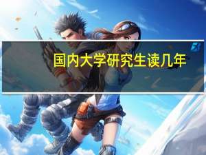 国内大学研究生读几年