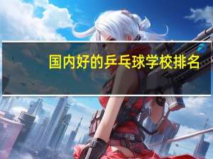 国内好的乒乓球学校排名