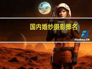 国内婚纱摄影排名