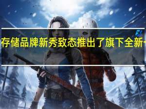 国内存储品牌新秀致态推出了旗下全新一代PCIe4.0固态硬盘