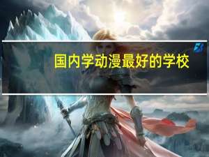 国内学动漫最好的学校