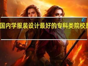 国内学服装设计最好的专科类院校是哪个