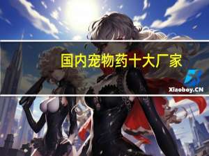 国内宠物药十大厂家