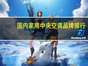 国内家用中央空调品牌排行