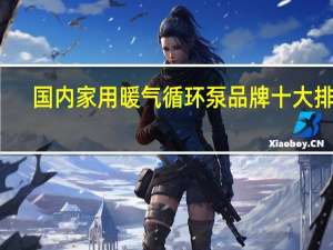 国内家用暖气循环泵品牌十大排名