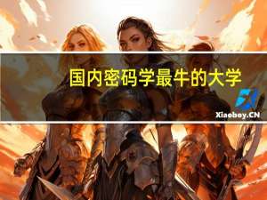 国内密码学最牛的大学