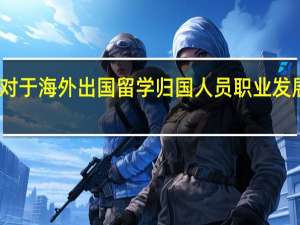 国内对于海外出国留学归国人员职业发展研究分析