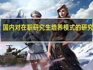 国内对在职研究生培养模式的研究分析