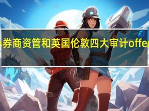 国内小券商资管和英国伦敦四大审计offer哪个比较好